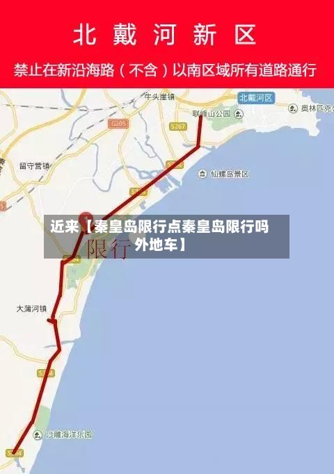 近来【秦皇岛限行点秦皇岛限行吗外地车】-第3张图片