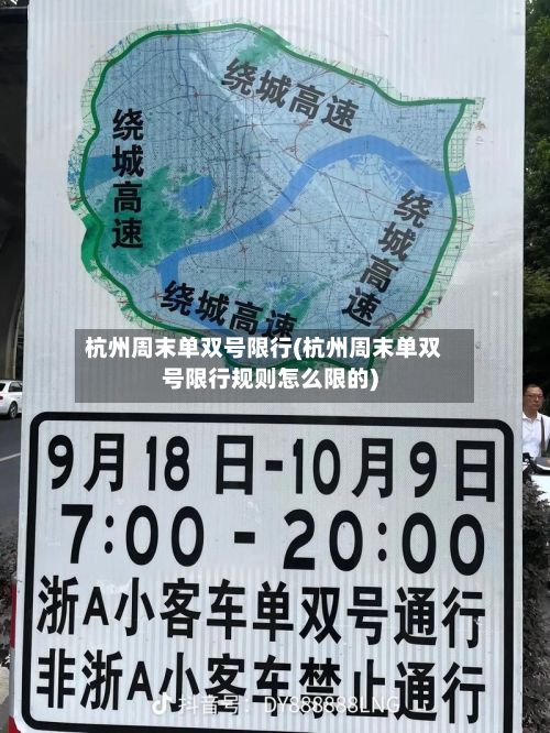 杭州周末单双号限行(杭州周末单双号限行规则怎么限的)
