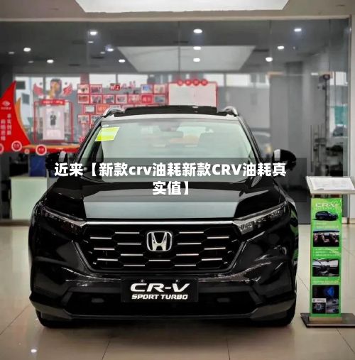 近来【新款crv油耗新款CRV油耗真实值】-第2张图片