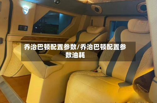 乔治巴顿配置参数/乔治巴顿配置参数油耗-第1张图片