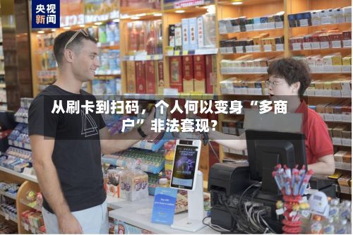 从刷卡到扫码，个人何以变身 “多商户” 非法套现？-第2张图片