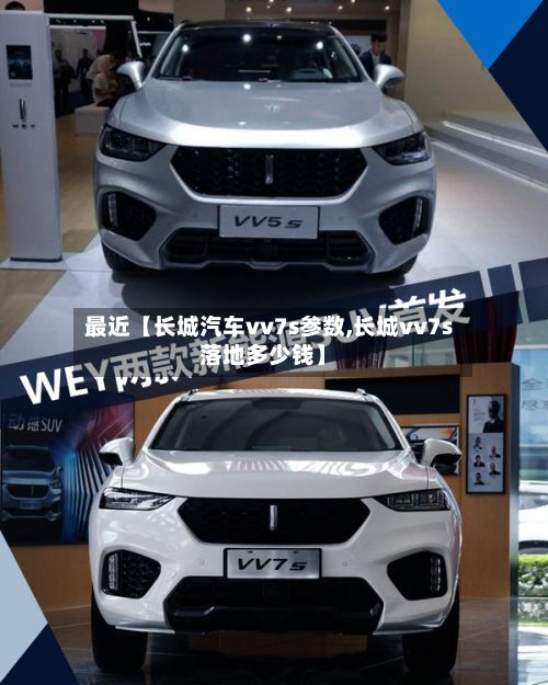 最近【长城汽车vv7s参数,长城vv7s落地多少钱】