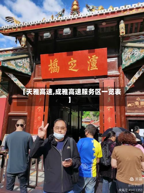 【天雅高速,成雅高速服务区一览表】-第2张图片