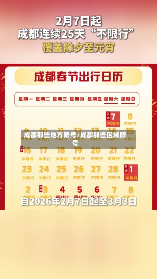 成都那些地方限号/成都那些区域限号-第3张图片