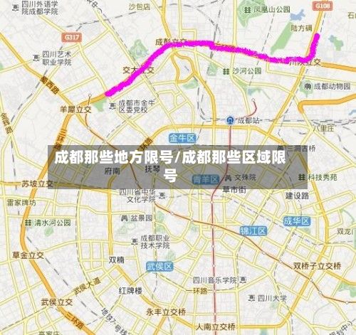 成都那些地方限号/成都那些区域限号-第2张图片