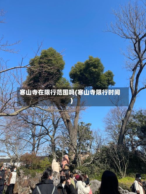 寒山寺在限行范围吗(寒山寺限行时间)-第3张图片
