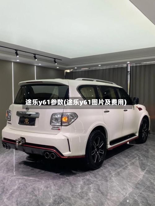 途乐y61参数(途乐y61图片及费用)