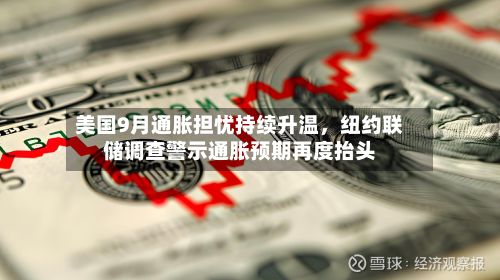 美国9月通胀担忧持续升温，纽约联储调查警示通胀预期再度抬头-第2张图片
