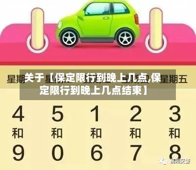 关于【保定限行到晚上几点,保定限行到晚上几点结束】-第3张图片
