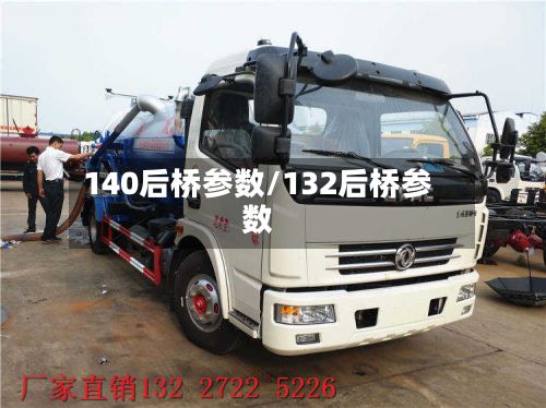 140后桥参数/132后桥参数-第3张图片