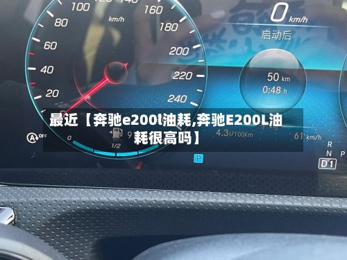 最近【奔驰e200l油耗,奔驰E200L油耗很高吗】-第2张图片