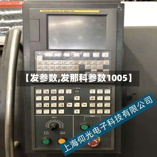 【发参数,发那科参数1005】