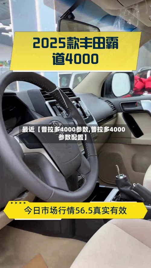 最近【普拉多4000参数,普拉多4000参数配置】-第2张图片