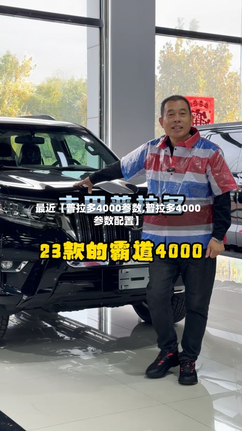 最近【普拉多4000参数,普拉多4000参数配置】-第3张图片