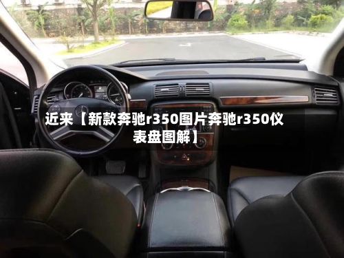 近来【新款奔驰r350图片奔驰r350仪表盘图解】-第2张图片
