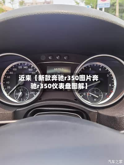 近来【新款奔驰r350图片奔驰r350仪表盘图解】