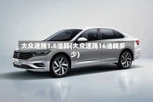 大众速腾1.6油耗(大众速腾16油耗多少)