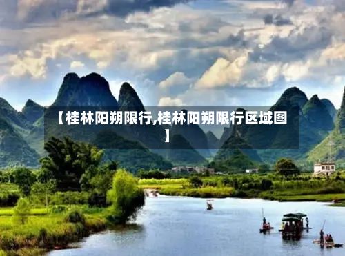 【桂林阳朔限行,桂林阳朔限行区域图】