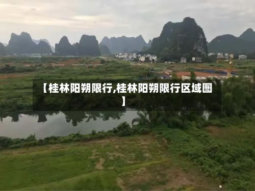 【桂林阳朔限行,桂林阳朔限行区域图】-第2张图片
