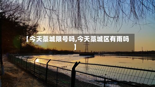 【今天藁城限号吗,今天藁城区有雨吗】