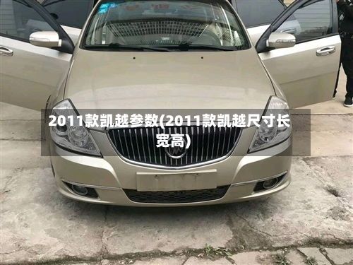 2011款凯越参数(2011款凯越尺寸长宽高)