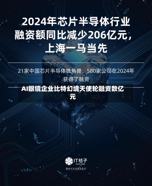 AI眼镜企业比特幻境天使轮融资数亿元-第2张图片