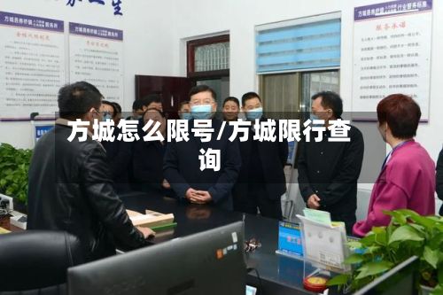方城怎么限号/方城限行查询