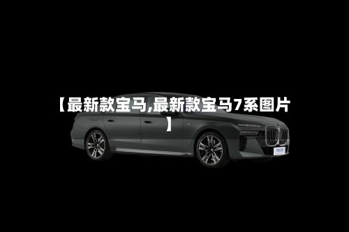【最新款宝马,最新款宝马7系图片】-第2张图片