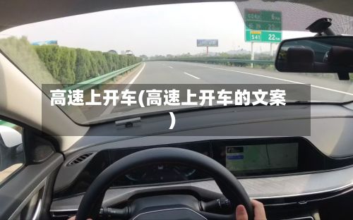 高速上开车(高速上开车的文案)