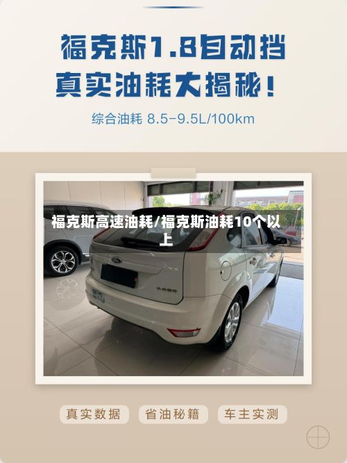 福克斯高速油耗/福克斯油耗10个以上