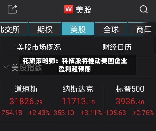 花旗策略师：科技股将推动美国企业盈利超预期
