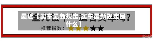 最近【买车最新规定,买车最新规定是什么】