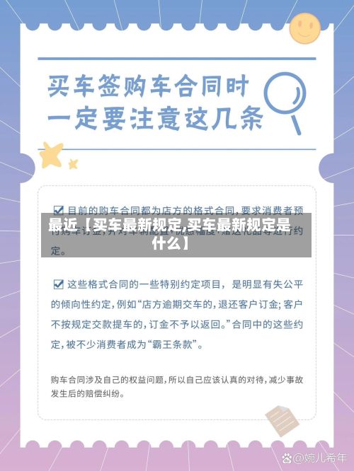 最近【买车最新规定,买车最新规定是什么】-第3张图片