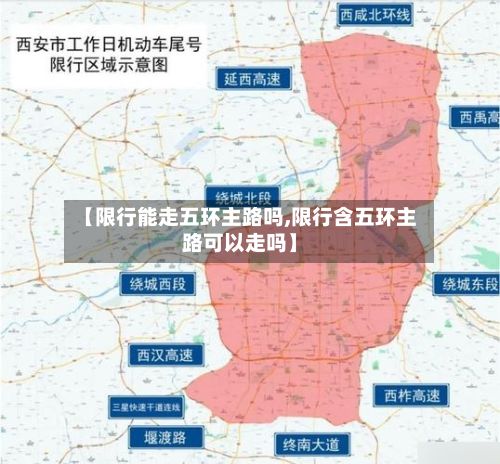 【限行能走五环主路吗,限行含五环主路可以走吗】-第3张图片