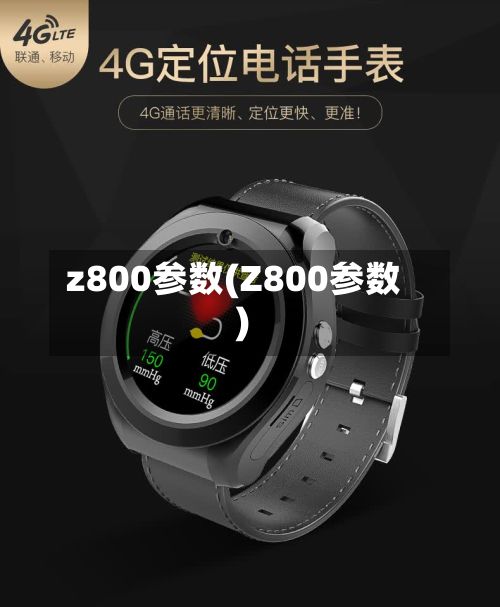 z800参数(Z800参数)-第2张图片