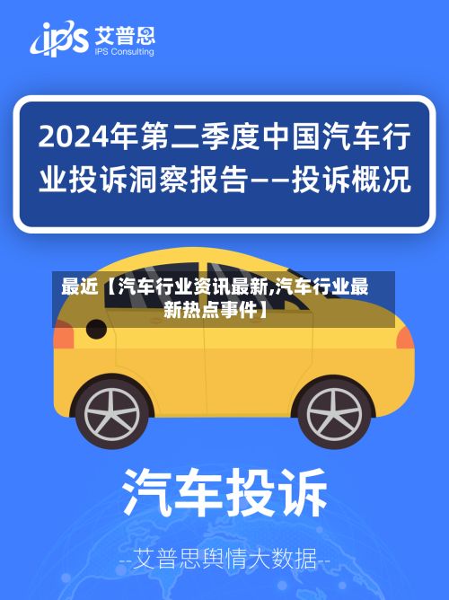 最近【汽车行业资讯最新,汽车行业最新热点事件】-第2张图片