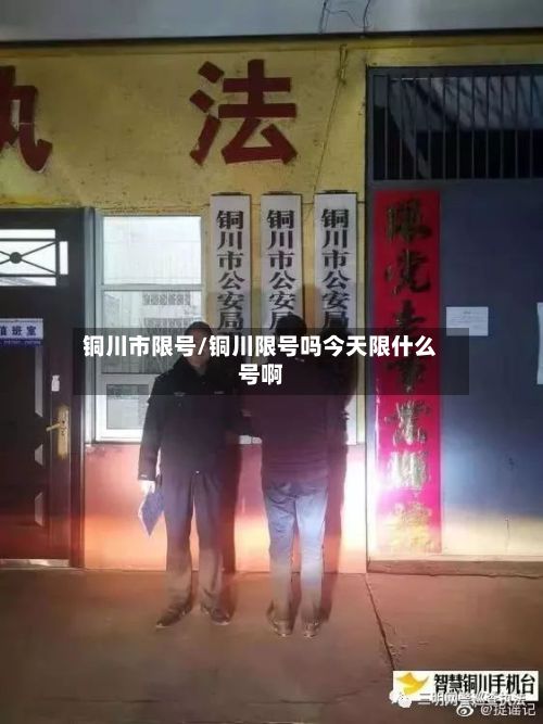 铜川市限号/铜川限号吗今天限什么号啊-第2张图片