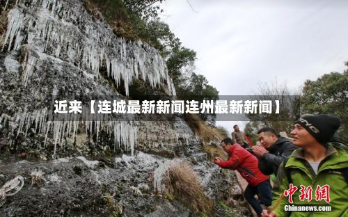 近来【连城最新新闻连州最新新闻】-第2张图片