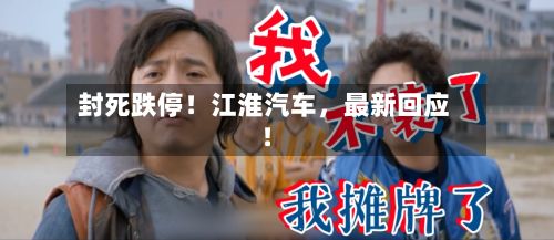 封死跌停！江淮汽车，最新回应！