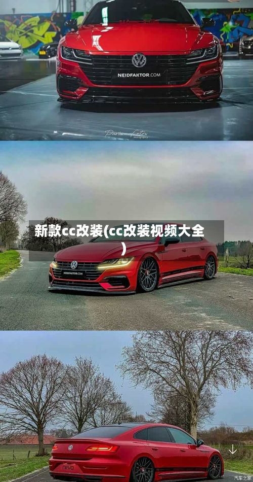 新款cc改装(cc改装视频大全)-第2张图片