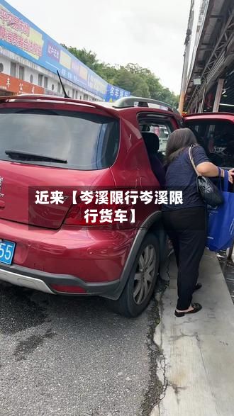近来【岑溪限行岑溪限行货车】-第3张图片
