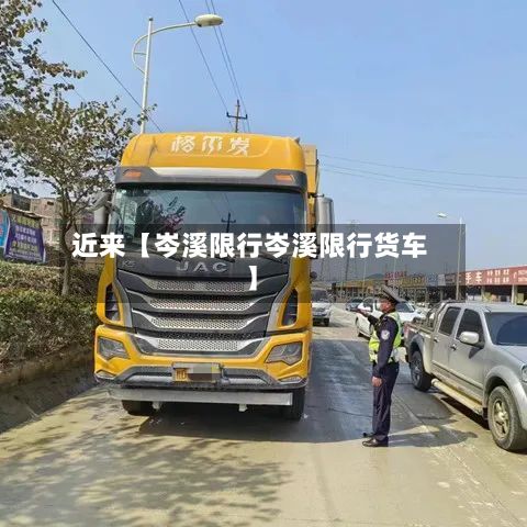近来【岑溪限行岑溪限行货车】