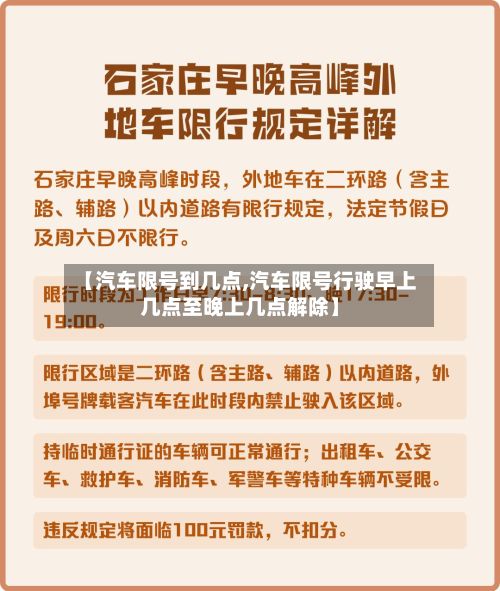 【汽车限号到几点,汽车限号行驶早上几点至晚上几点解除】