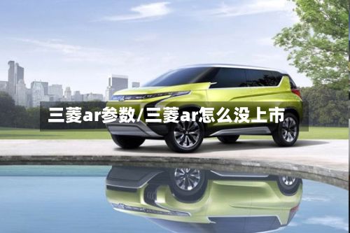 三菱ar参数/三菱ar怎么没上市-第2张图片