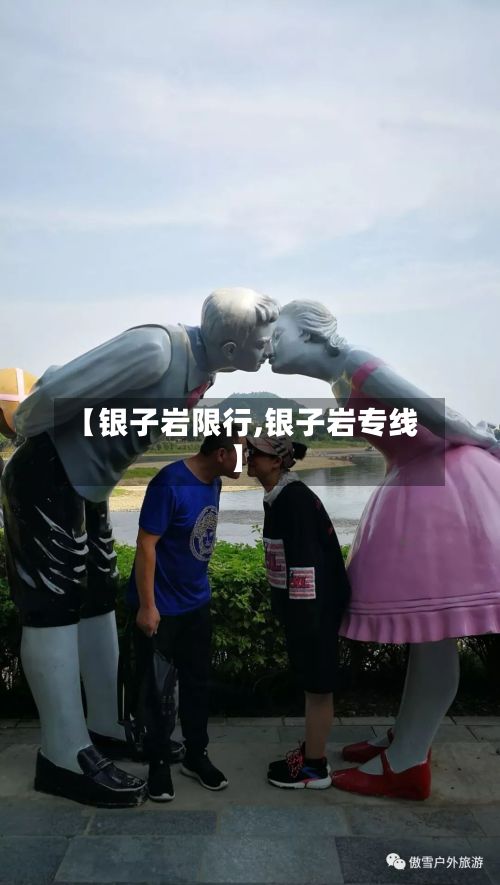 【银子岩限行,银子岩专线】-第3张图片