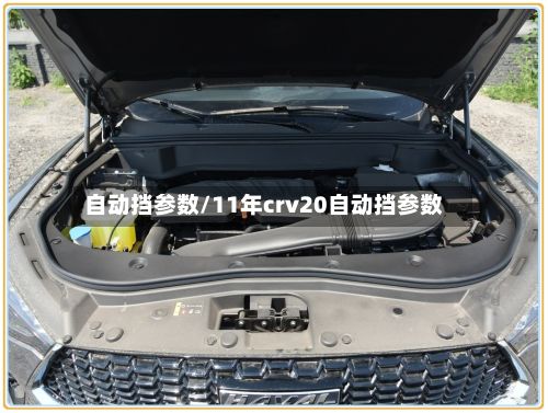 自动挡参数/11年crv20自动挡参数-第1张图片