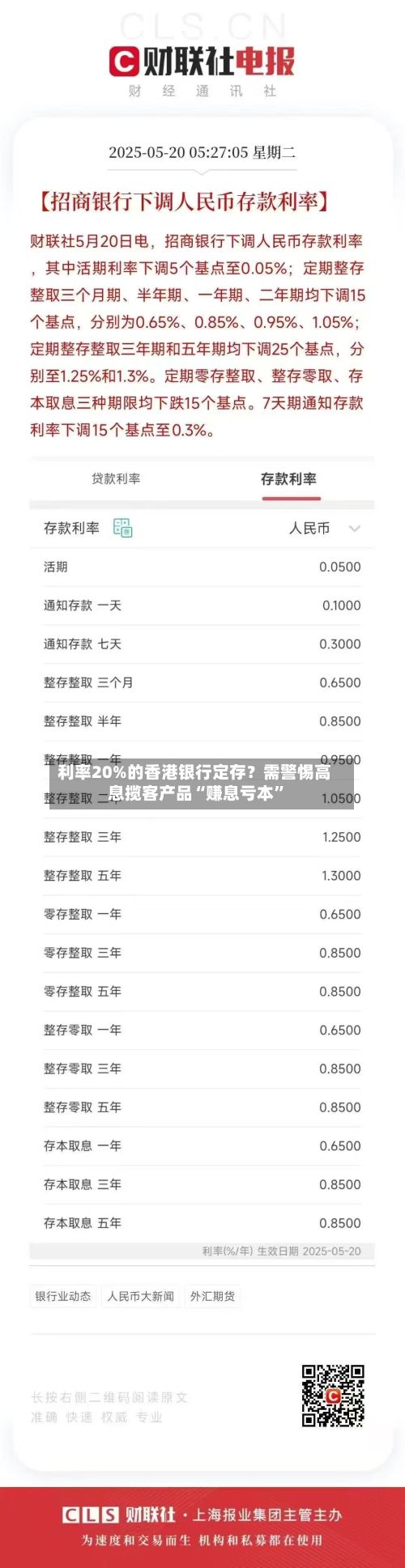 利率20%的香港银行定存？需警惕高息揽客产品“赚息亏本”