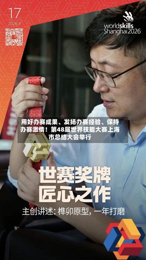 用好办赛成果	、发扬办赛经验、保持办赛激情！第48届世界技能大赛上海市总结大会举行-第2张图片