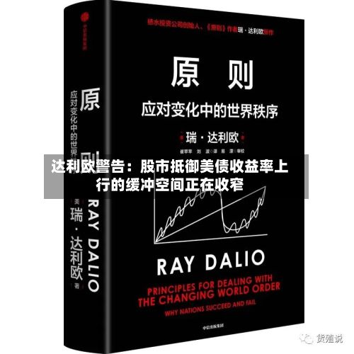 达利欧警告:股市抵御美债收益率上行的缓冲空间正在收窄-第2张图片