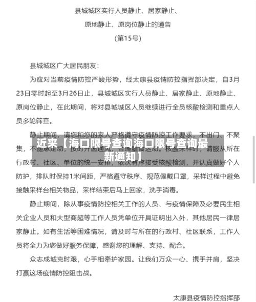 近来【海口限号查询海口限号查询最新通知】-第3张图片
